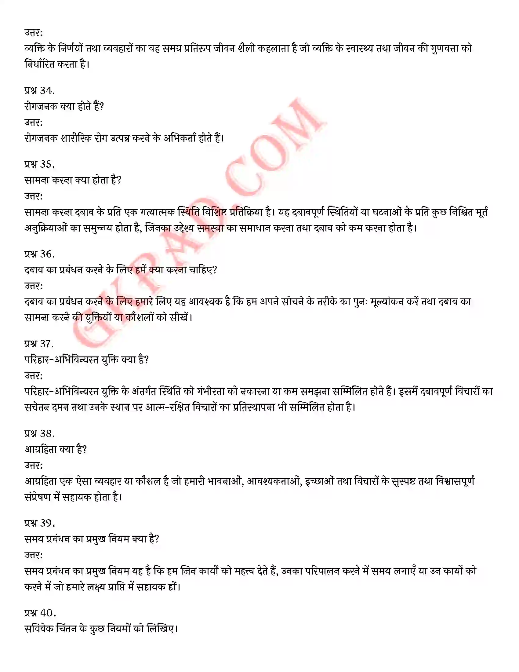 Bihar Board Class 12th Psychology (मनोविज्ञान) Chapter 3 जीवन की चुनौतियों का सामना (Meeting life Challenges)) Solution 13